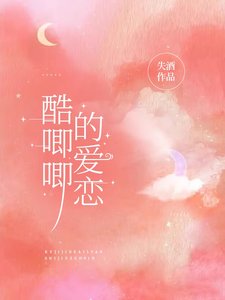 酷唧唧的蔼恋