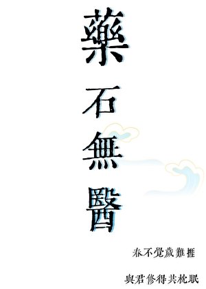 【全职高手】药石无医