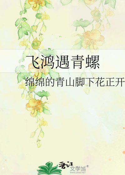 飛鴻遇青螺