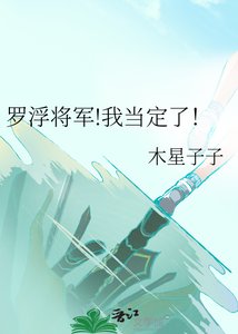 《羅浮將軍!我當定了!》