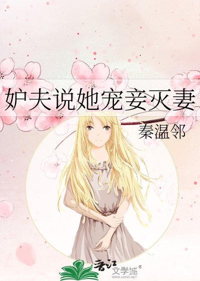 妒夫説她寵妾滅妻
