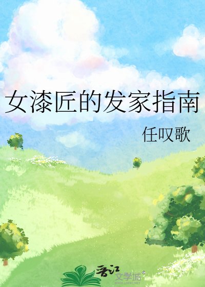 女漆匠的发家指南