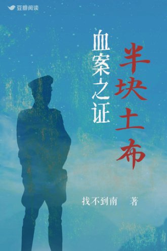 血案之證:半塊土布