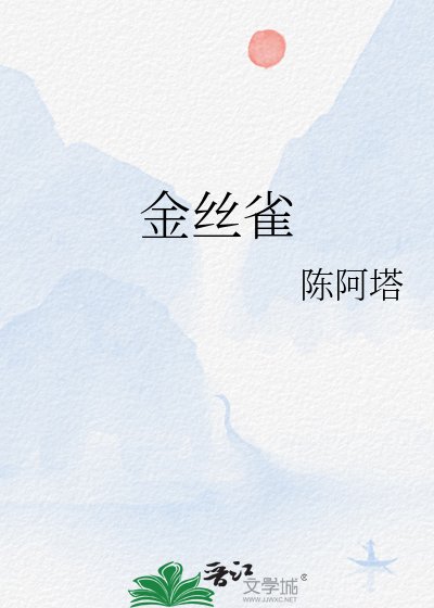 金丝雀