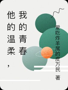 他的温柔,剛好漫過青春