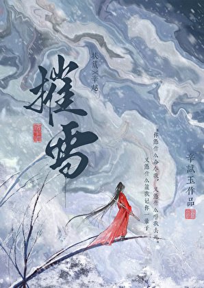 《摧雪》