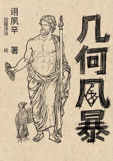 几何风暴