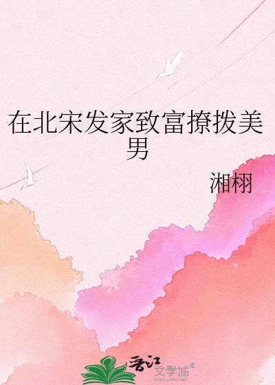 在北宋发家致富撩拨美男