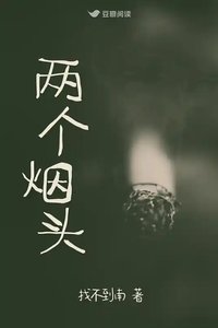 血案之證:兩個煙頭