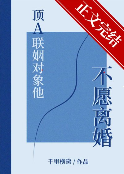 頂A聯姻對象他不願離婚