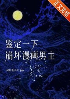 鑑定一下崩壞漫畫男主
