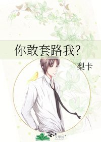 你敢套路我？