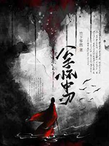 《公子懷中刃》