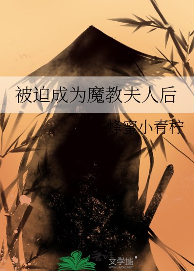 被迫成为魔教夫人后