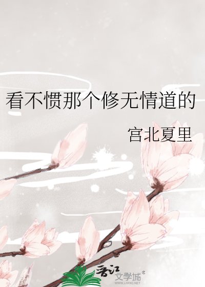 《看不慣那個修無情道的》