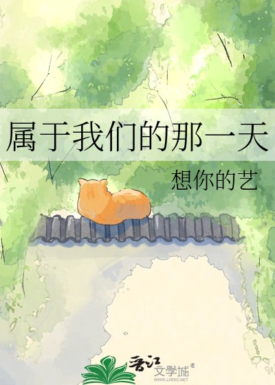 属于我们的那一天