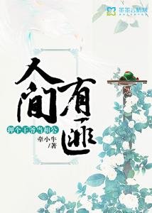 《人間有匪:押個王爺當相公》
