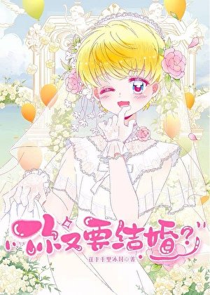 《你又要結婚?》