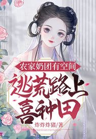 农家郧团有空间,逃荒路上喜种田