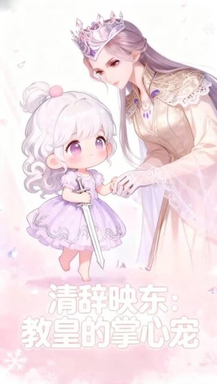 【斗羅大陸】清辭映東:教皇的掌心寵
