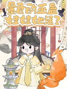 暴君的巫蠱娃娃她活了