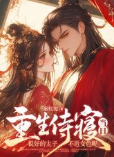 《重生侍寝当日,说好的太子不近女色呢》