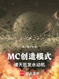 MC創造模式:諸天批發永董機