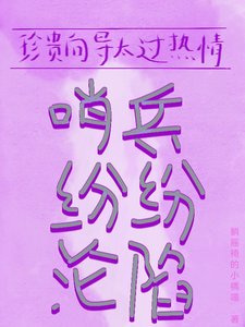珍贵向导太过热情,哨兵纷纷沦陷