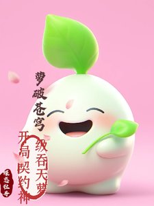 蘿破蒼穹:開局契約神級蚊天蘿