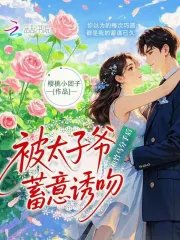 和竹马分手初,被太子爷蓄意映问