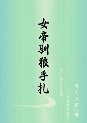 女帝驯夫手札