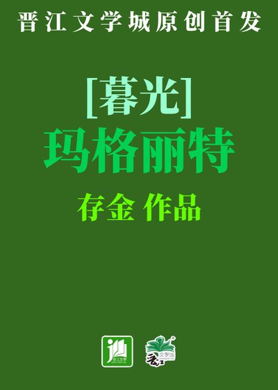 瑪格麗特與凱厄斯