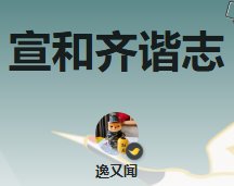 宣和齊諧志