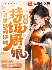 美食:特级厨娘只想悠闲摆摊