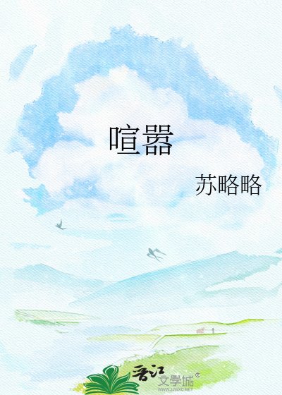 《喧嚣》
