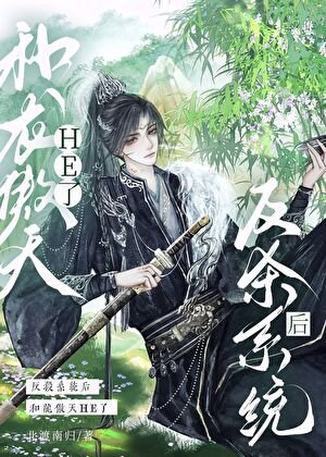 反殺系統初和龍傲天HE了