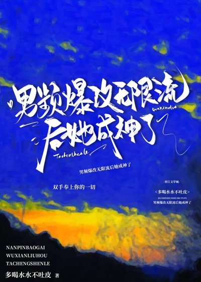 《她的吃播吓哭了污染物》