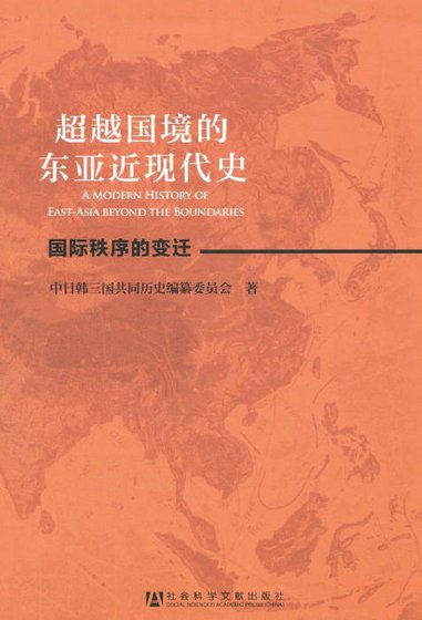 超越国境的东亚近现代史(出版书)
