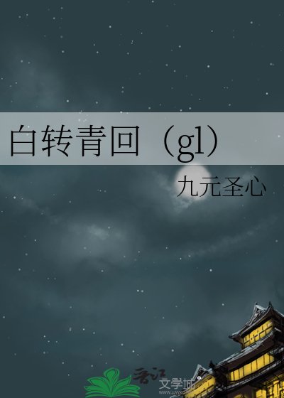 白转青回（gl）