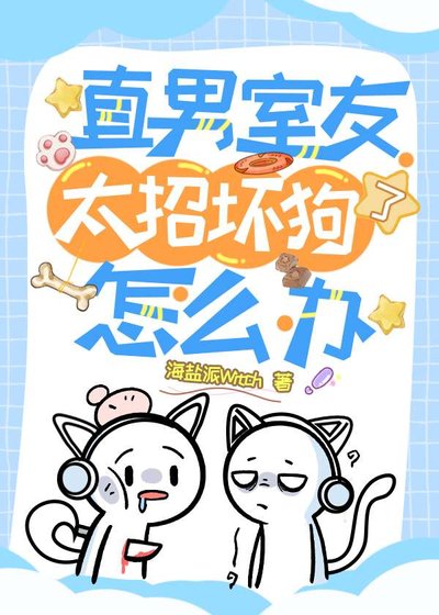 直男室友太招坏狗了怎么办?