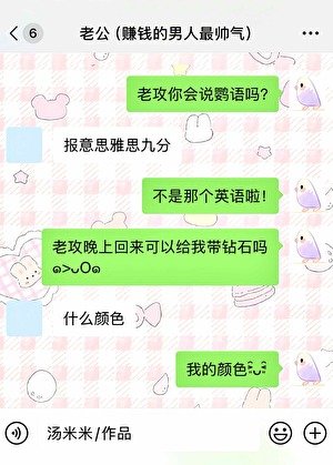 啾！老公你会说鹦语吗？