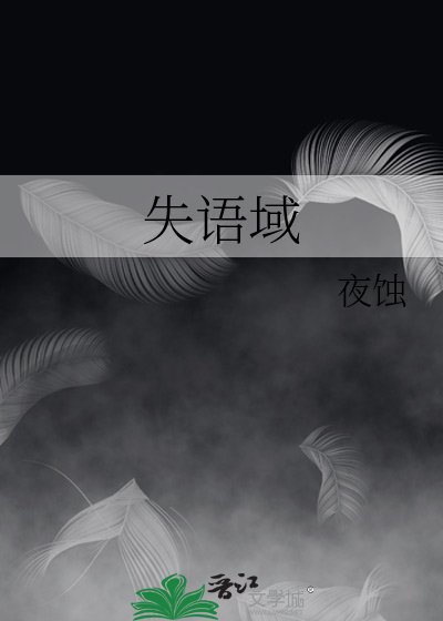 失語域