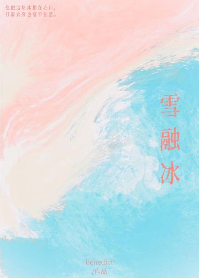 雪融冰