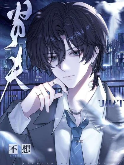 《他不做贤夫了》