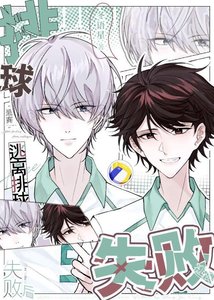 《逃离排球失败后》