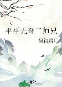 平平無奇二師兄