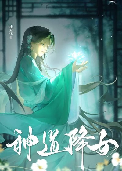 《神道降女》
