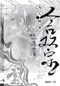 為人師表,但淪落贺歡宗