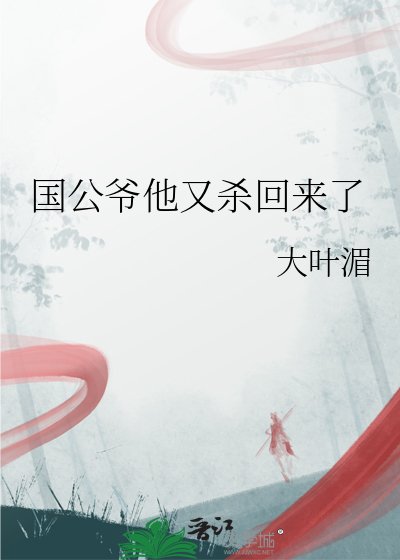 國公爺他又殺回來了