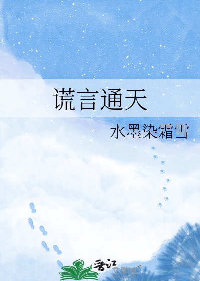 谎言通天